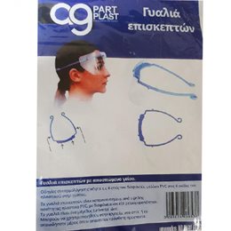 Part Plast Προστατευτικά Γυαλιά Επισκεπτών Με Αποσπώμενο Γείσο,1τμχ  Μάσκες Προστασίας