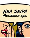 Messinian Spa Conditioner Pop Olive + Vegan Keratin Μαλακτική Κρέμα Μαλλιών 300ml